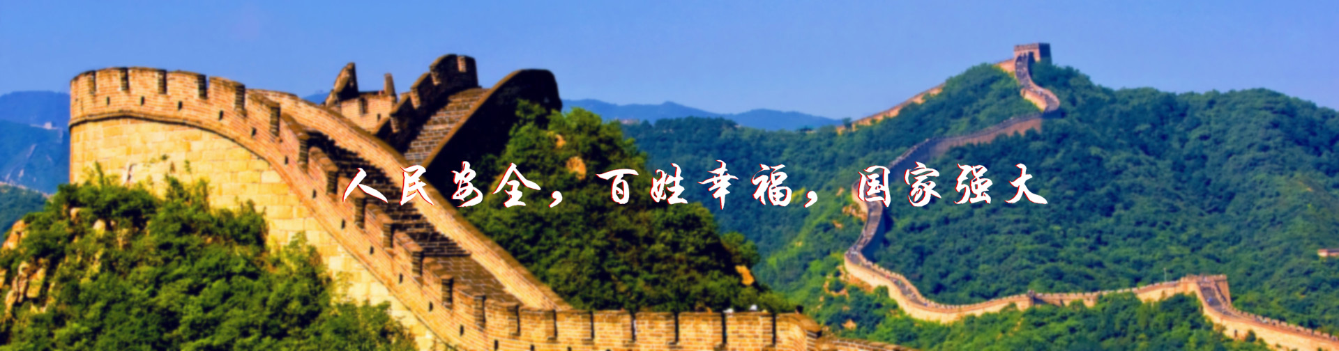 北京紅立方-北京紅立方，人民安全，百姓幸福，國家強大